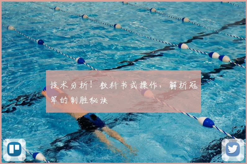 技术分析！教科书式操作，解析冠军的制胜秘诀