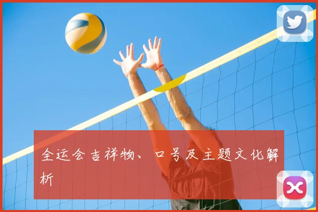 全运会吉祥物、口号及主题文化解析