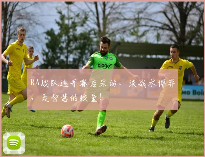 RA战队选手赛后采访，谈战术博弈，是智慧的较量！