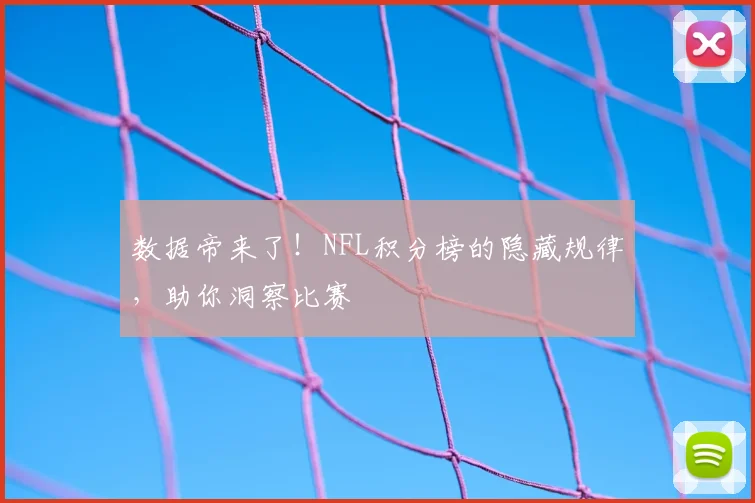 数据帝来了！NFL积分榜的隐藏规律，助你洞察比赛