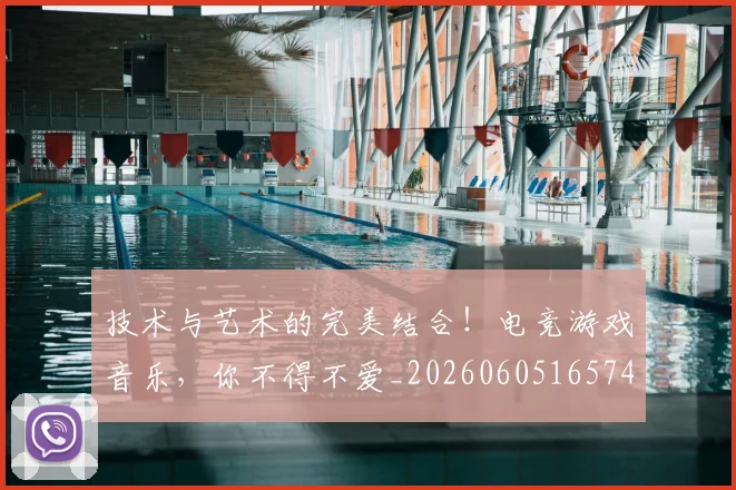 技术与艺术的完美结合！电竞游戏音乐，你不得不爱_20260605165743