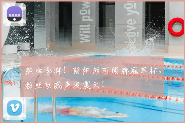 热血澎湃！阴阳师百闻牌冠军杯，粉丝助威声浪震天！
