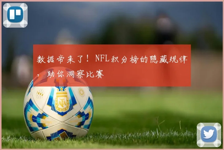 数据帝来了！NFL积分榜的隐藏规律，助你洞察比赛