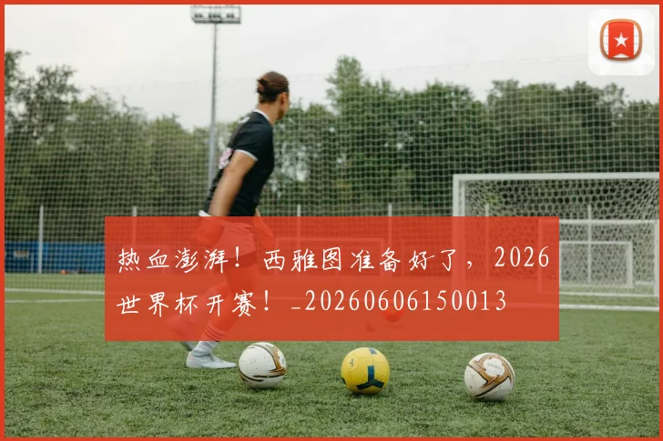 热血澎湃！西雅图准备好了，2026世界杯开赛！_20260606150013