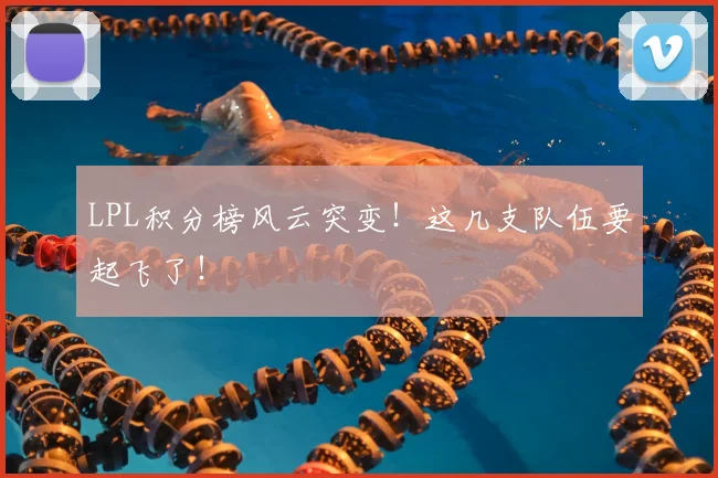 LPL积分榜风云突变！这几支队伍要起飞了！