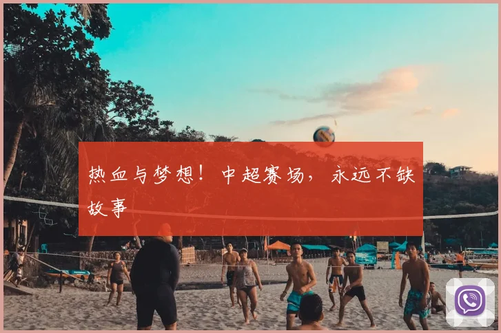 热血与梦想！中超赛场，永远不缺故事