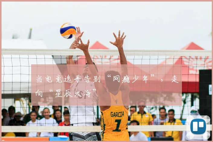 当电竞选手告别“网瘾少年”，走向“星辰大海”