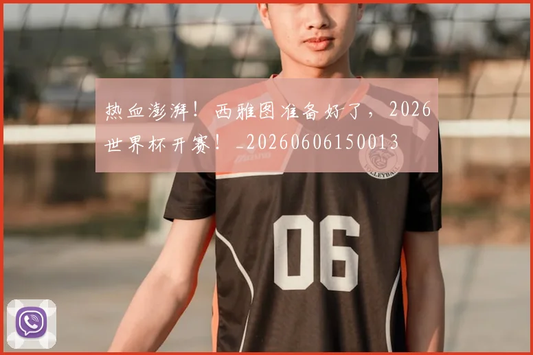 热血澎湃！西雅图准备好了，2026世界杯开赛！_20260606150013
