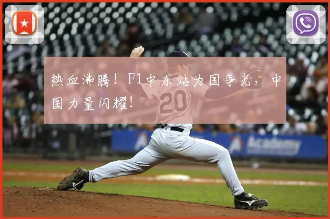热血沸腾！F1中东站为国争光，中国力量闪耀！