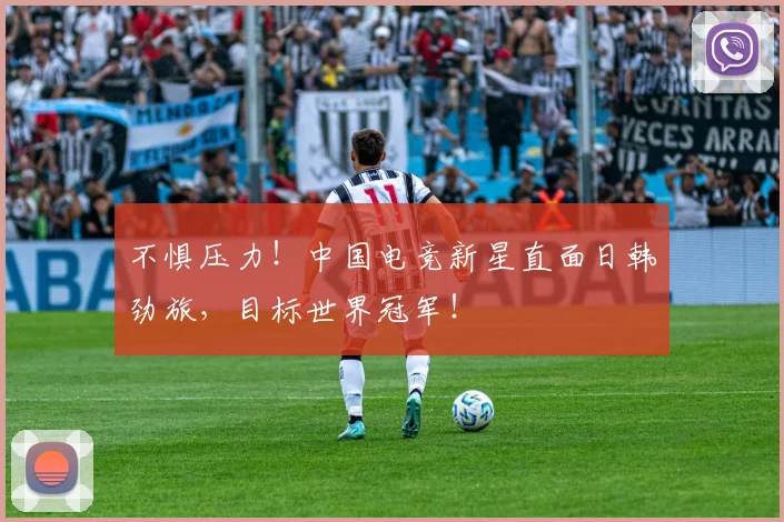 不惧压力！中国电竞新星直面日韩劲旅，目标世界冠军！