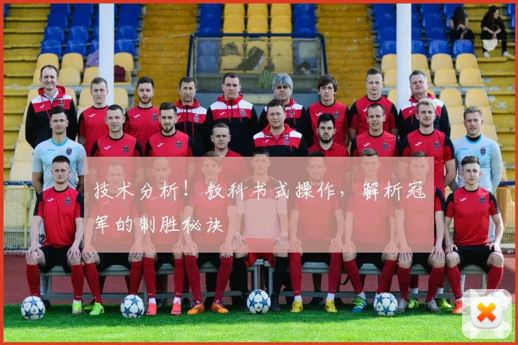技术分析！教科书式操作，解析冠军的制胜秘诀
