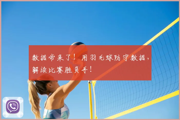 数据帝来了！用羽毛球防守数据，解读比赛胜负手！