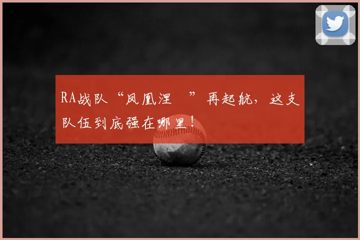 RA战队“凤凰涅槃”再起航，这支队伍到底强在哪里！