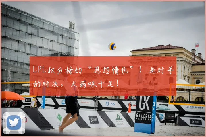 LPL积分榜的“恩怨情仇”！老对手的对决，火药味十足！
