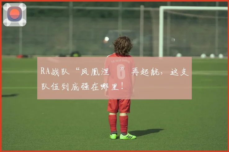 RA战队“凤凰涅槃”再起航，这支队伍到底强在哪里！